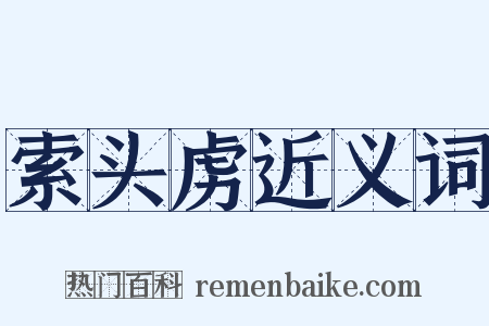 索头虏近义词是什么意思的图片